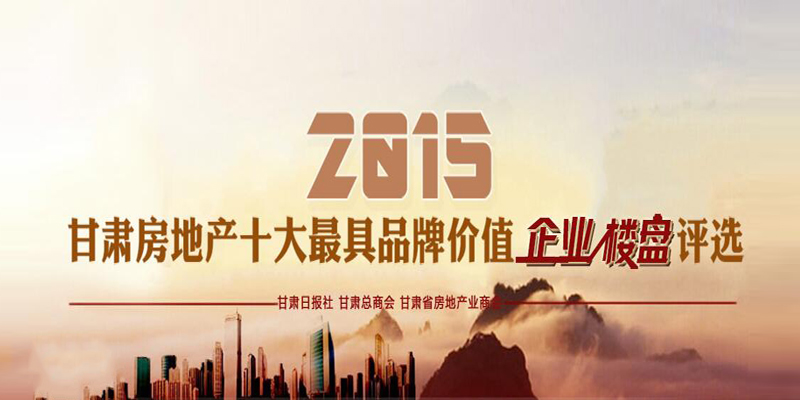 2015甘肅房地產(chǎn)十大最具品牌價值企業(yè)、樓盤評選活動微信投票火熱進(jìn)行中！