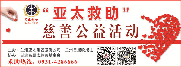 “亞太救助”慈善公益活動首批受助者公示，32萬元善款將捐助21個病困家庭！