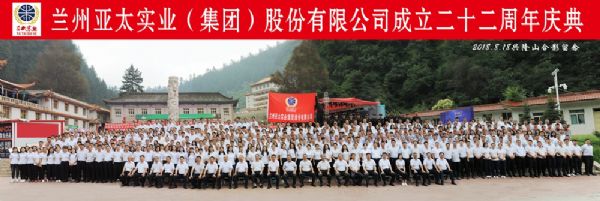 蘭州亞太集團(tuán)舉行22周年華誕慶典活動(dòng) ——22年輝煌成就，“中國(guó)夢(mèng)•亞太夢(mèng)”奮勇向前宏圖大展！