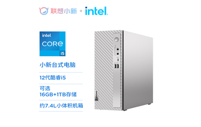 小新臺(tái)式電腦- 英特爾酷睿i5分體式臺(tái)式機(jī)