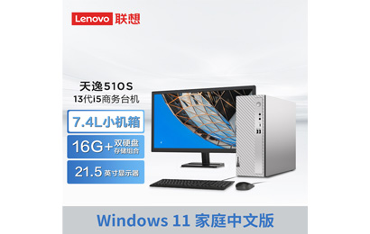 天逸510S英特爾13代酷睿i5商務(wù)臺式機(jī)+21.5英寸顯示器