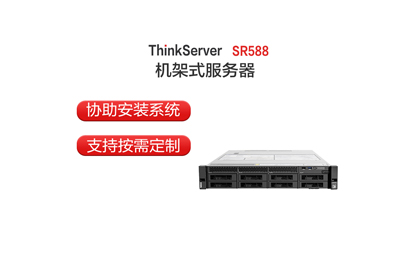 聯(lián)想 SR588 3204/16G/2T/R530-8i 服務(wù)器